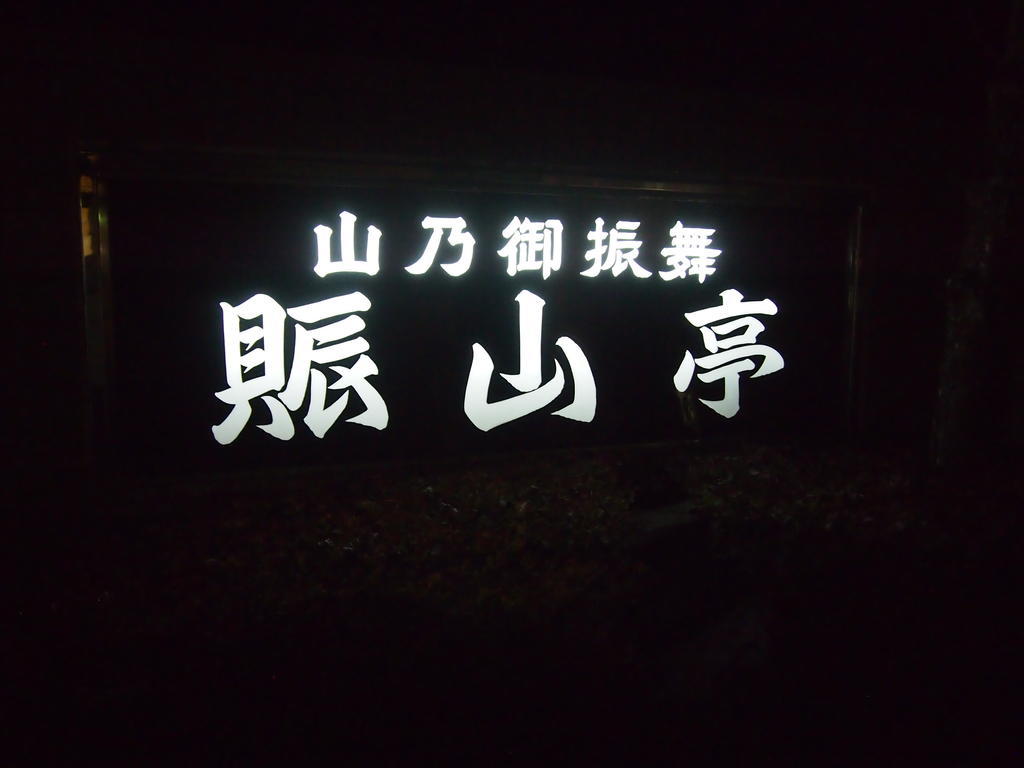 Hotel Towadako Shinzantei Kosaka Exterior foto